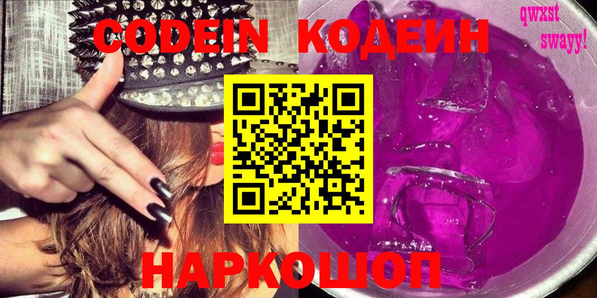 Кодеин Purple Drank  Кодеин Purple Drank  Вход с VPN  Благодарный 